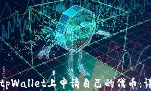 
如何在tpWallet上申请自己的代币：详细指南