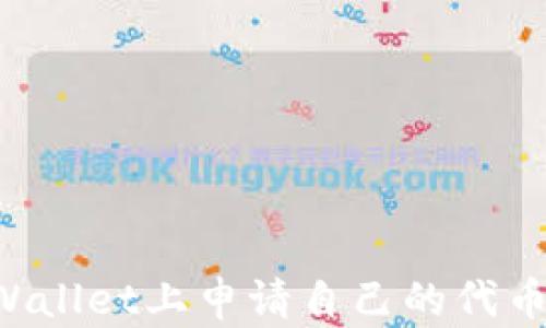 
如何在tpWallet上申请自己的代币：详细指南