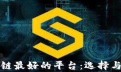 最新区块链最好的平台：