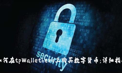 如何在tpWallethero上购买数字货币：详细指南