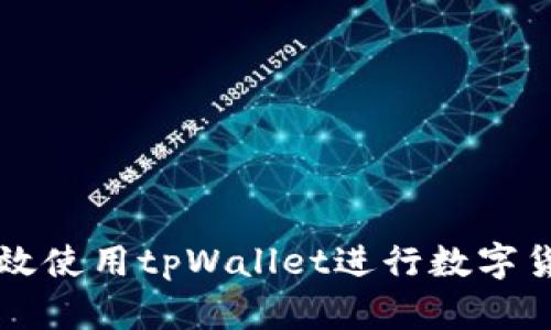 如何高效使用tpWallet进行数字货币交易