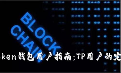  PulseToken钱包用户指南：TP用户的定义与功能