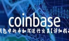 波场TP钱包中的币如何进行