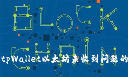 如何解决tpWallet以太坊未收到问题的完整指南