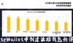 如何在tpWallet中创建波场钱
