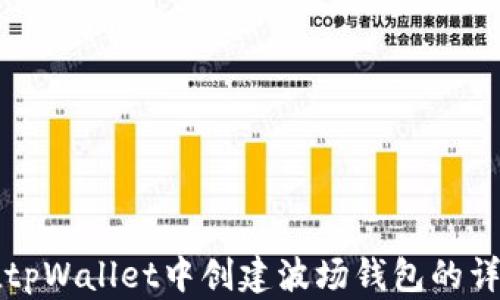 
如何在tpWallet中创建波场钱包的详细指南