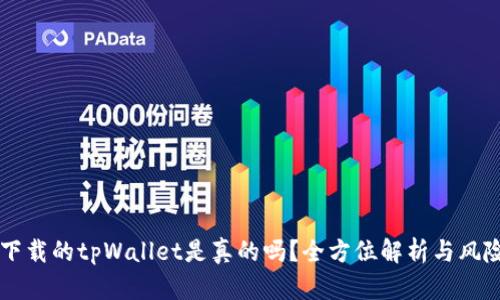 百度下载的tpWallet是真的吗？全方位解析与风险提示