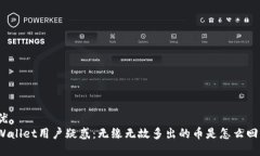 最优tpWallet用户疑惑：无缘