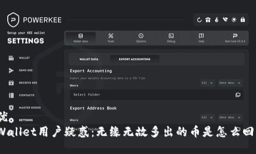 最优
tpWallet用户疑惑：无缘无故多出的币是怎么回事？