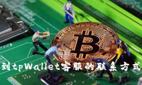 如何高效找到tpWallet客服的联系方式与支持渠道