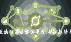 探索国外区块链直播媒体