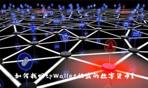 如何找回tpWallet被盗的数字货币？