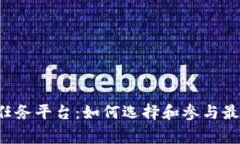 区块链赏金任务平台：如