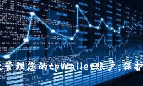   如何管理和恢复您的tpWallet 12位密码 / 
 guanjianci tpWallet,Litcoin,密码管理,区块链安全 /guanjianci 

在数字货币迅速发展的今天，钱包的安全性显得尤为重要。tpWallet作为一种流行的数字货币钱包，其用户常常会遇到密码管理和恢复的问题。尤其是对于那些设置了12位密码的用户而言，如何有效管理此密码以及在遗忘后进行恢复，都是关乎数字资产安全的关键问题。本文将为您提供详细的指导，并解答关于tpWallet密码的相关问题。

tpWallet的概述
tpWallet是一款为支持各种主流数字货币而设计的钱包软件。其用户界面友好，操作简单，适合新手和专业投资者使用。tpWallet支持多种加密货币，包括比特币、以太坊、莱特币等，同时提供了安全的存储方案以及快速的交易功能。在使用tpWallet时，用户需要设置一个高强度的密码，以保证数字资产的安全。

如何设置tpWallet的12位密码
设置tpWallet密码的过程相对简单。用户在首次使用此钱包时，会被提示创建一个密码。为了确保账户安全，建议用户选择一个复杂度较高的密码，最好包含字母（大写和小写）、数字和特殊字符，且不少于12位。设置密码时应注意以下几点：
ul
    li避免使用常见的个人信息，如生日、姓名等。/li
    li使用密码管理工具可以帮助生成和存储复杂的密码。/li
    li定期更换密码，增加资产的安全性。/li
/ul

tpWallet密码管理技巧
在管理tpWallet密码时，用户可以采取一些方法来确保密码的安全性和易于记忆。以下是一些实用的管理技巧：
ul
    listrong使用密码管理软件/strong：这类工具可以帮助用户安全地存储和管理密码，避免忘记密码的风险。/li
    listrong写下密码并存放在安全地点/strong：如果您不倾向于使用数字工具，可以选择抄写密码，存放在一个只有您能找到的地方。/li
    listrong启用两步验证/strong：通过增加额外的安全层，用户可以在每次登录时需要输入子密码或通过短信验证，极大地提升安全性。/li
/ul

如何恢复tpWallet的12位密码
如果用户遗忘了tpWallet的12位密码，恢复过程可能会令人大为头疼。虽然tpWallet提供了一些恢复机制，但重点在于确保在创建钱包时妥善保留恢复短语或备份。以下是常见的恢复步骤：
ul
    listrong使用恢复短语/strong：大多数数字钱包都会在创建之初让用户记录一组恢复短语，这一组短语可以用于恢复被遗忘的密码。/li
    listrong联系客服支持/strong：如果没有恢复短语或无法成功恢复，可以尝试联系tpWallet的客服团队寻求进一步帮助。/li
    listrong确认身份信息/strong：在客户支持的帮助下，用户可能需要提供一些身份验证信息来确认账户的所有权。/li
/ul

常见问题解答

问题一：如果丢失了tpWallet的恢复短语，该怎么办？
遗失恢复短语的后果可能会非常严重，因为这个短语是您访问和恢复钱包内资产的唯一方法。没有恢复短语，用户将无法访问他们的资金。这种情况下，可以采取以下措施：
ul
    listrong检查备份/strong：首先，用户可以检查是否在其他地点（如其他设备或云存储）备份过恢复短语。/li
    listrong访问帮助中心/strong：许多时候，钱包的官方网站会提供一些重要提示和常见问题解答。/li
    listrong尝试记忆/strong：如果消费者记得恢复短语的一部分，可以尝试组合出完整的短语。/li
    listrong安全教育/strong：虽然不能直接恢复短语，但无论什么情况，用户都应在以后更加重视数字资产管理及备份。/li
/ul

问题二：如何确保tpWallet的安全性？
为了确保tpWallet及其内资产的安全性，用户可以遵循一系列最佳实践。以下是一些推荐措施：
ul
    listrong定期更新软件/strong：确保您的tpWallet始终在最新版本，以获取最新的安全更新和功能。/li
    listrong启用两步验证/strong：通过两步验证增加账户的安全性，使得即使有人获得了您的密码也无法轻易访问账户。/li
    listrong关注钓鱼攻击/strong：提高警惕，避免被钓鱼链接或邮件欺骗，确保只在官方网站下载软件。/li
    listrong定期检查交易记录/strong：对账户内的交易进行定期审核，及时发现并处理异常情况。/li
/ul

问题三：如何妥善备份tpWallet？
备份是确保tpWallet安全的关键环节。如果需要使用这款钱包，务必保持备份的安全和可用。以下是有效的备份方法：
ul
    listrong定期备份恢复短语/strong：在创建钱包后，务必将恢复短语记录下来并妥善保存，可以考虑将其写在纸上并放在安全的地方。/li
    listrong使用加密的云存储/strong：将恢复短语存放在安全的云存储中可以实现随时访问，同时防止数据丢失。/li
    listrong保存多个副本/strong：为防止意外损毁，用户可以创建多个恢复短语副本，分开存储在不同的地点。/li
    listrong定期检查备份状态/strong：不定期检查保存的恢复短语是否完好，确保在需要时能够顺利使用。/li
/ul

问题四：如何处理密码被盗的风险？
密码被盗是任何在线服务都存在的风险。对于tpWallet用户而言，保护密码安全是至关重要的。下面一些措施可以帮助用户减少密码被盗的风险：
ul
    listrong定期更改密码/strong：通过定期更换密码，可以有效减少盗用风险。/li
    listrong使用复杂密码/strong：一旦选择了12位密码，确保其足够复杂，可以增强安全性。/li
    listrong监控账户异动/strong：对账户的任何异动保持警惕，如果发现陌生的交易，第一时间进行处理。/li
    listrong教育和提示/strong：参与相关的安全教育，了解数字资产的保护措施，保持警惕。/li
/ul

总之，管理和恢复tpWallet的12位密码并不是一项复杂的任务，但却需要用户保持警觉，采取措施确保密码的安全。希望以上的信息和建议能够帮助您有效管理您的tpWallet账户，保护您的数字资产。