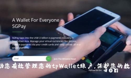   如何管理和恢复您的tpWallet 12位密码 / 
 guanjianci tpWallet,Litcoin,密码管理,区块链安全 /guanjianci 

在数字货币迅速发展的今天，钱包的安全性显得尤为重要。tpWallet作为一种流行的数字货币钱包，其用户常常会遇到密码管理和恢复的问题。尤其是对于那些设置了12位密码的用户而言，如何有效管理此密码以及在遗忘后进行恢复，都是关乎数字资产安全的关键问题。本文将为您提供详细的指导，并解答关于tpWallet密码的相关问题。

tpWallet的概述
tpWallet是一款为支持各种主流数字货币而设计的钱包软件。其用户界面友好，操作简单，适合新手和专业投资者使用。tpWallet支持多种加密货币，包括比特币、以太坊、莱特币等，同时提供了安全的存储方案以及快速的交易功能。在使用tpWallet时，用户需要设置一个高强度的密码，以保证数字资产的安全。

如何设置tpWallet的12位密码
设置tpWallet密码的过程相对简单。用户在首次使用此钱包时，会被提示创建一个密码。为了确保账户安全，建议用户选择一个复杂度较高的密码，最好包含字母（大写和小写）、数字和特殊字符，且不少于12位。设置密码时应注意以下几点：
ul
    li避免使用常见的个人信息，如生日、姓名等。/li
    li使用密码管理工具可以帮助生成和存储复杂的密码。/li
    li定期更换密码，增加资产的安全性。/li
/ul

tpWallet密码管理技巧
在管理tpWallet密码时，用户可以采取一些方法来确保密码的安全性和易于记忆。以下是一些实用的管理技巧：
ul
    listrong使用密码管理软件/strong：这类工具可以帮助用户安全地存储和管理密码，避免忘记密码的风险。/li
    listrong写下密码并存放在安全地点/strong：如果您不倾向于使用数字工具，可以选择抄写密码，存放在一个只有您能找到的地方。/li
    listrong启用两步验证/strong：通过增加额外的安全层，用户可以在每次登录时需要输入子密码或通过短信验证，极大地提升安全性。/li
/ul

如何恢复tpWallet的12位密码
如果用户遗忘了tpWallet的12位密码，恢复过程可能会令人大为头疼。虽然tpWallet提供了一些恢复机制，但重点在于确保在创建钱包时妥善保留恢复短语或备份。以下是常见的恢复步骤：
ul
    listrong使用恢复短语/strong：大多数数字钱包都会在创建之初让用户记录一组恢复短语，这一组短语可以用于恢复被遗忘的密码。/li
    listrong联系客服支持/strong：如果没有恢复短语或无法成功恢复，可以尝试联系tpWallet的客服团队寻求进一步帮助。/li
    listrong确认身份信息/strong：在客户支持的帮助下，用户可能需要提供一些身份验证信息来确认账户的所有权。/li
/ul

常见问题解答

问题一：如果丢失了tpWallet的恢复短语，该怎么办？
遗失恢复短语的后果可能会非常严重，因为这个短语是您访问和恢复钱包内资产的唯一方法。没有恢复短语，用户将无法访问他们的资金。这种情况下，可以采取以下措施：
ul
    listrong检查备份/strong：首先，用户可以检查是否在其他地点（如其他设备或云存储）备份过恢复短语。/li
    listrong访问帮助中心/strong：许多时候，钱包的官方网站会提供一些重要提示和常见问题解答。/li
    listrong尝试记忆/strong：如果消费者记得恢复短语的一部分，可以尝试组合出完整的短语。/li
    listrong安全教育/strong：虽然不能直接恢复短语，但无论什么情况，用户都应在以后更加重视数字资产管理及备份。/li
/ul

问题二：如何确保tpWallet的安全性？
为了确保tpWallet及其内资产的安全性，用户可以遵循一系列最佳实践。以下是一些推荐措施：
ul
    listrong定期更新软件/strong：确保您的tpWallet始终在最新版本，以获取最新的安全更新和功能。/li
    listrong启用两步验证/strong：通过两步验证增加账户的安全性，使得即使有人获得了您的密码也无法轻易访问账户。/li
    listrong关注钓鱼攻击/strong：提高警惕，避免被钓鱼链接或邮件欺骗，确保只在官方网站下载软件。/li
    listrong定期检查交易记录/strong：对账户内的交易进行定期审核，及时发现并处理异常情况。/li
/ul

问题三：如何妥善备份tpWallet？
备份是确保tpWallet安全的关键环节。如果需要使用这款钱包，务必保持备份的安全和可用。以下是有效的备份方法：
ul
    listrong定期备份恢复短语/strong：在创建钱包后，务必将恢复短语记录下来并妥善保存，可以考虑将其写在纸上并放在安全的地方。/li
    listrong使用加密的云存储/strong：将恢复短语存放在安全的云存储中可以实现随时访问，同时防止数据丢失。/li
    listrong保存多个副本/strong：为防止意外损毁，用户可以创建多个恢复短语副本，分开存储在不同的地点。/li
    listrong定期检查备份状态/strong：不定期检查保存的恢复短语是否完好，确保在需要时能够顺利使用。/li
/ul

问题四：如何处理密码被盗的风险？
密码被盗是任何在线服务都存在的风险。对于tpWallet用户而言，保护密码安全是至关重要的。下面一些措施可以帮助用户减少密码被盗的风险：
ul
    listrong定期更改密码/strong：通过定期更换密码，可以有效减少盗用风险。/li
    listrong使用复杂密码/strong：一旦选择了12位密码，确保其足够复杂，可以增强安全性。/li
    listrong监控账户异动/strong：对账户的任何异动保持警惕，如果发现陌生的交易，第一时间进行处理。/li
    listrong教育和提示/strong：参与相关的安全教育，了解数字资产的保护措施，保持警惕。/li
/ul

总之，管理和恢复tpWallet的12位密码并不是一项复杂的任务，但却需要用户保持警觉，采取措施确保密码的安全。希望以上的信息和建议能够帮助您有效管理您的tpWallet账户，保护您的数字资产。