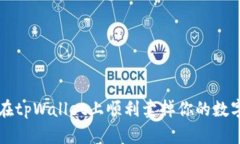 如何在tpWallet上顺利卖掉你