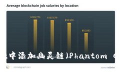 如何在tpWallet中添加幽灵链