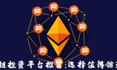 2023年区块链投资平台推荐