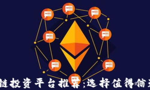 2023年区块链投资平台推荐:选择值得信赖的投资渠道