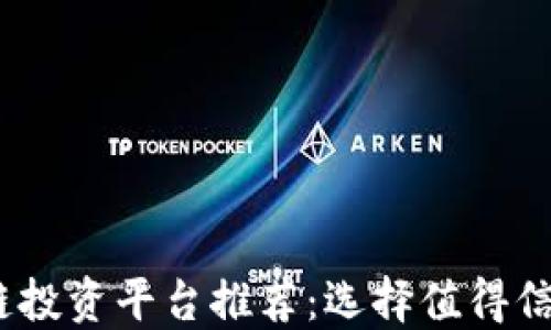 2023年区块链投资平台推荐:选择值得信赖的投资渠道