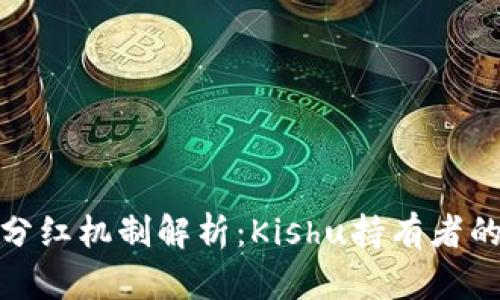 : tpWallet分红机制解析：Kishu持有者的收益新天地