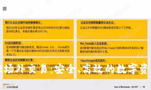 探索tpWallet场外交易：安全、高效的数字资产交易新选择