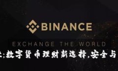 tpWallet：数字货币理财新选