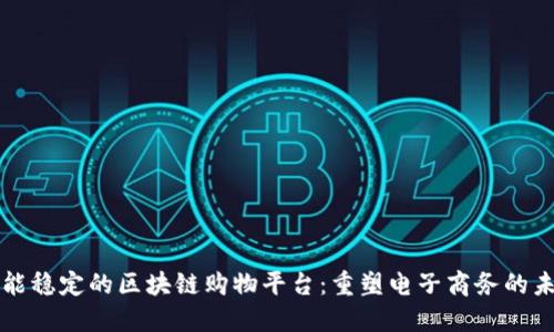 性能稳定的区块链购物平台：重塑电子商务的未来