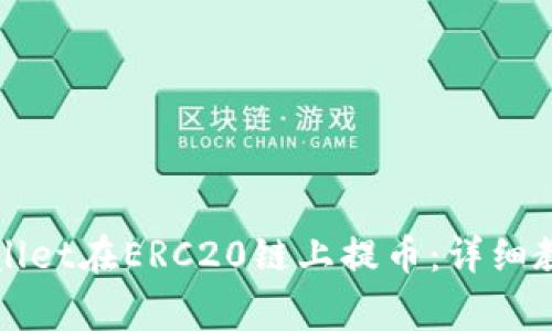 如何通过tpWallet在ERC20链上提币：详细教程与常见问题