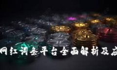 区块链网红词条平台全面