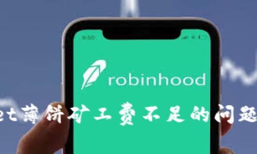 如何解决tpWallet薄饼矿工费不足的问题，提升交易成功率