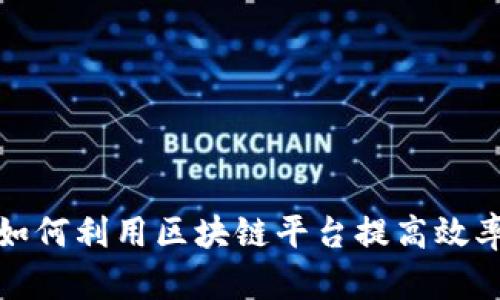 餐饮行业如何利用区块链平台提高效率与透明度