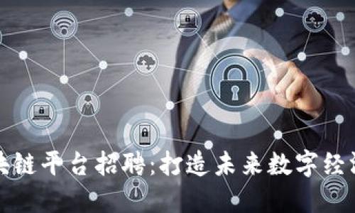 定南综合区块链平台招聘：打造未来数字经济的核心力量