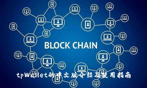 tpWallet的中文版介绍及使用指南