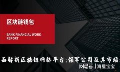 : 全面解析区块链网络平台