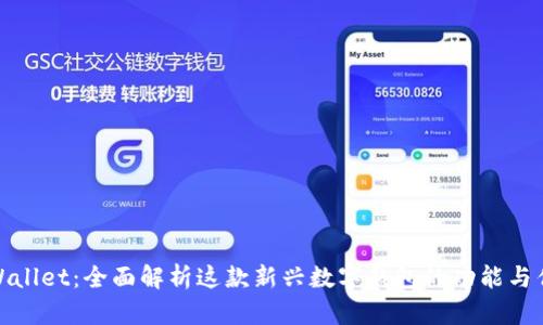 tpWallet：全面解析这款新兴数字钱包的功能与优势