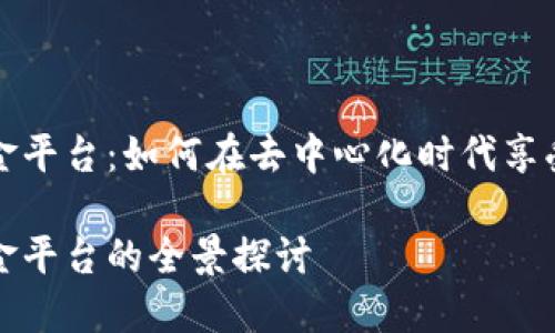 区块链免押金平台：如何在去中心化时代享受无押金服务

区块链免押金平台的全景探讨