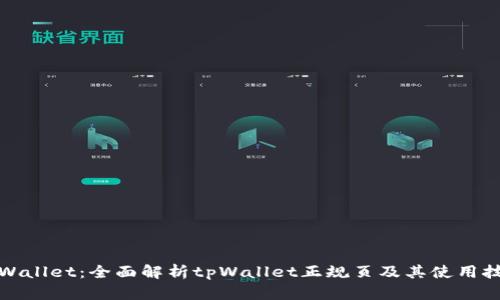 tpWallet：全面解析tpWallet正规页及其使用技巧