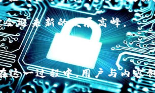   区块链技术如何推动直播行业的变革与发展 / 
 guanjianci 区块链,直播平台,数字货币,去中心化 /guanjianci 

区块链技术如何推动直播行业的变革与发展

近年来，区块链技术的迅猛发展在各行各业中引发了深刻的变革，尤其是在直播行业。直播平台的不断涌现，给我们带来了丰富的娱乐体验，但同时也暴露了平台中心化、盈利模式单一、内容创作生态不健康等问题。而区块链技术的引入，有望为这些问题提供有效的解决方案。本文将深入探讨区块链如何在直播行业中发挥重要作用，推动其未来的发展。

区块链技术的基本原理

区块链是一种去中心化的分布式账本技术，通过加密算法确保数据的安全性和不可篡改性。每一个区块都包含了交易数据，并通过散列算法与前一个区块相链接，形成一个链条，构成了一个安全的数据存储系统。这一技术的核心优势在于去中心化、透明性和可追溯性，能够有效降低信任成本，提高交易效率。

直播行业的现状与挑战

当前的直播行业主要依赖中心化的平台，如斗鱼、虎牙和YouTube等。这些平台通常会对内容创作者进行收益分成，但往往会收取较高的佣金，这对许多小主播产生了负担。同时，平台对于内容的审核和控制也使得部分创作者感到束缚，难以自由表达自己的观点。另外，用户的信任问题也是一个不容忽视的挑战，如何确保用户所接受的信息是准确且真实的，已经成为平台亟待解决的问题。

区块链在直播行业中的应用

区块链技术的核心优势为直播行业提供了许多新的可能性。一方面，它能够创建去中心化的直播平台，消除中介，降低成本；另一方面，用户和内容创作者之间可以通过智能合约实现直接交易，增强透明度。在这样的环境中，内容创作者的收益能够更直接地反馈给他们，激励更多优秀内容的创作。

去中心化直播平台的崛起

随着区块链技术的不断成熟，一些去中心化的直播平台开始崭露头角。如Theta Network和Livepeer等。这些平台不仅凭借去中心化的特点吸引了不少用户，同时也打破了传统平台的盈利模式，让内容创作者能够获得更多的收益。而且，这些平台往往会提供由用户共同治理的机制，增加用户的参与感和归属感。

用户的隐私与安全保障

在传统的中心化平台上，用户的信息往往会被滥用或遭到泄露。而区块链技术由于其去中心化和加密特性，可以更好地保护用户隐私数据。用户可以依据自身意愿选择分享个人信息，降低数据泄露的风险。这对于增强用户的安全感和信任度有着极大的帮助。

区块链直播行业的盈利模式

不同于传统直播平台，区块链直播行业可以通过去中心化的方式丰富盈利模式。例如，借助数字货币的经济激励，用户可以通过观看直播、打赏和交易等方式直接支持内容创作者。此外，通过NFT（非同质化代币）的形式，内容创作者可以将自己的作品进行数字化、独特化，形成商品，增加收益的多样性。

未来展望与挑战

虽然区块链技术在直播平台的应用前景看好，但仍面临着一些挑战。例如，去中心化平台的用户体验、技术性能等问题仍需。此外，关于监管与合规的法律问题也是区块链直播行业必须面对的课题。只有在不断技术与法律框架的情况下，区块链直播平台才能更好地发展。

问题探讨

在深入了解区块链如何重塑直播行业的过程中，我们还需要关注以下几个相关问题。

1. 区块链技术如何提升直播内容的可信度？

内容的可信度是直播平台面临的主要问题之一。传统平台往往存在真假信息难辨的困扰，用户在获取信息时容易受到误导。然而，通过区块链技术，用户可以追溯每个直播内容的来源与变更历史。例如，内容发布者在区块链上注册自己的内容，便可以确保直播内容的原创性与完整性。同时，用户在参与互动时，通过智能合约，可以确认信息的有效性，有效降低虚假信息的传播。

此外，区块链的透明性也使得平台监督变得更加简单。用户可以在公开的区块链网络中查看直播内容的相关数据，管理方的审查机制与结果也能透明化。这一机制可以增强用户的信任，使他们能够选择更真实、可靠的内容进行观看。

2. 去中心化直播平台的用户体验如何？

去中心化直播平台的用户体验是决定其成败的关键因素之一。尽管去中心化的特点为用户带来了更多的自由，但在用户友好性、性能表现和内容获取方便性方面仍需加强。例如，用户在选择直播内容时，频繁需要与智能合约交互，可能会造成操作上的复杂性与不便，影响观看体验。

为了提升用户体验，去中心化直播平台可以借助多层次的体验设计，将复杂的区块链操作隐秘化，用户可通过简单的界面进行互动。同时，持续平台的性能以确保流畅性也是至关重要的。此外，为了激励用户，平台可以通过奖励机制促进用户更积极地参与，这样不仅能增强用户黏性，还能为平台创造更多内容。

3. 区块链直播平台对内容创作者的影响有哪些？

区块链直播平台的出现为内容创作者带来了新的机遇与挑战。首先，去中心化平台为内容创作者提供了更大的创作自由。与传统平台相比，创作者不再受到中心化机构的限制，能够展现更多样化的内容风格，满足不同用户需求。同时，内容创作者的收益模式也发生了变化。借助区块链技术，创作者能够更直接地与粉丝进行价值交换，减少中介损失，从而获得更高的报酬。

然而，转型期间也存在问题。因去中心化平台的涌现，市场上竞争不断加剧，内容创作者需要在创作质量上不断求新求变，才能在多如繁星的平台中脱颖而出。此外，虽然区块链为创作自由提供了空间，但在保障内容质量与真实性的过程中，创作者仍需承担更多的责任与义务，以赢得用户的信任。

4. 未来区块链与直播行业的结合趋势如何？

未来，区块链与直播行业的结合将逐步深化。随着技术的发展，去中心化直播平台不仅会在现有的环境中得以发展，还可能与其他新兴技术如人工智能、大数据等深度融合。例如，利用人工智能分析用户偏好，从而为用户推荐个性化的直播内容。而大数据的应用，则可以平台的内容管理机制，以及提升用户体验。

同时，随着社会对隐私与数据保护的重视，区块链技术的可信性和透明性将成为推动其应用的重要动力。用户越来越重视个人数据的安全性，因此去中心化的方式能够赋予用户更多控制权以保障他们的数据隐私。

总之，区块链将在未来推动直播行业的进一步发展，改变传统的商业模式，并不断激发行业潜力。虽然当前仍面临挑战，但随着技术的不断成熟与用户认知的提高，区块链直播平台定会迎来新的发展高峰。

结论

面对互联网时代的快速变革，区块链技术的引入，为直播行业带来了新的发展机遇。通过去中心化、透明性与高效性，区块链不仅可以用户体验，还能促进内容创作生态的健康发展。在这一过程中，用户与内容创作者的互动将更加紧密，也为未来的直播行业提供了丰富的可能性。随着技术的不断发展，区块链与直播的结合将成为未来网络发展的重要趋势。