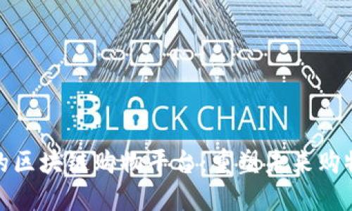 具权威的区块链购物平台：重塑未来购物新体验