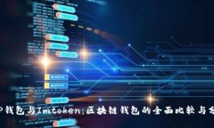  TP钱包与Imtoken：区块链钱