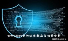 tpWallet卡的使用指南与优势
