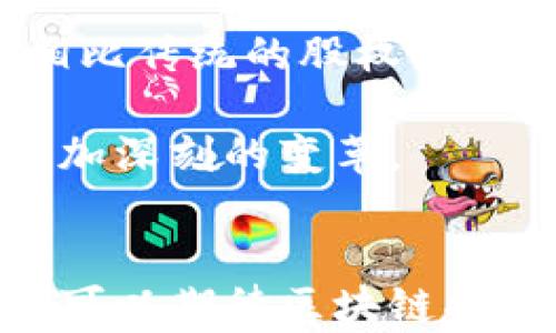 
  区块链股权交易平台大全：未来投资新趋势 / 

关键词
 guanjianci 区块链, 股权交易, 投资平台, 数字资产 /guanjianci 

引言
在快速发展的金融科技领域，区块链技术凭借其去中心化、透明性和安全性的特征，正在重塑各类交易模式。尤其是股权交易，逐渐向数字化和平台化转型。区块链股权交易平台因应而生，为投资者提供了新的投资机会与交易方式。本文将深入探讨区块链股权交易平台的现状、优势及市场前景。

区块链股权交易平台的定义与特点
区块链股权交易平台是基于区块链技术构建的在线交易市场，允许用户进行数字资产的买卖和管理。这些平台利用智能合约技术，确保交易的自动化和透明性，降低了传统股权交易中可能出现的欺诈风险。
区块链股权交易平台的主要特点包括：
ul
    listrong去中心化：/strong投资者无需依赖任何中介机构，所有交易都能在区块链上透明公开地记录。/li
    listrong自动化交易：/strong智能合约自动执行，减少了人工操作，提高了交易效率。/li
    listrong数据安全性：/strong区块链通过加密技术确保数据的不可篡改性，保护用户信息和资产。/li
    listrong全球化：/strong区块链技术不受地域限制，用户可以在任何地方进行交易，拓宽了市场范围。/li
/ul

区块链股权交易平台的类型
根据不同的市场需求和功能，区块链股权交易平台可以大致分为以下几类：
1. 公有链交易平台
公有链交易平台如以太坊和波场等，通过公开的区块链网络进行股权交易，任何人都可以参与。这类平台的优点是开放性和透明性，但同样面临较高的监管风险和交易成本。
2. 私有链交易平台
私有链交易平台通常由特定公司或机构控制，交易者需经过授权才能参与。这类平台相对封闭，能够提供更高的隐私和数据保护，适合大型企业及高净值客户。
3. 混合型交易平台
混合型交易平台整合了公有链与私有链的特点，既有开放性同时又能提供一些隐私保护。这种平台的灵活性使其越来越受到关注。

主要的区块链股权交易平台
以下是一些知名的区块链股权交易平台，它们在功能、用户体验及市场影响力方面，都处于行业前列：
1. DDEX
DDEX是一个基于以太坊的去中心化交易平台，它允许用户自主交易各种数字资产。其引入的自动做市商机制，显著提高了流动性和用户体验。

2. Polymath
Polymath特别针对证券的发行和交易。在其平台上，用户可以发行符合监管要求的投资合约，支持合规的股权融资，吸引更多传统投资者。

3. tZERO
tZERO是一家专注于区块链证券交易的公司。它致力于提高交易的透明性与效率，为有融资需求的公司提供了创新的解决方案。

4. OpenFinance Networks
OpenFinance是一个专注于隐私及合规的证券交易平台。它为用户提供一系列非公开发售的资产，支持全球投资者的参与。

区块链股权交易平台的优势
区块链股权交易平台在传统金融市场中显得尤为突出，主要体现在以下几个优势：
1. 成本效益
通过去中介化，区块链股权交易平台显著降低了交易成本。交易者无需支付高额的手续费或佣金，资金能够更高效地用于投资。

2. 增强安全性
区块链技术提供了层层加密保护，确保用户资产不被盗用或篡改。同时，透明的交易记录使得每笔交易都可以追溯，降低了欺诈风险。

3. 提高流动性
区块链股权交易平台能够在全球范围内吸引投资者，特别是小额投资者。这种更广泛的参与度，将提高股权交易的流动性，为所有参与者创造更多机会。

4. 合规性与透明性
鉴于区块链的不可篡改性，所有交易记录都会被保留下来并可供审计，极大增强了市场的透明度。对投资者而言，这为决策提供了更多的信心保障。

未来展望
区块链股权交易平台正逐步成为金融科技的主流，它们的应用前景非常广阔。随着技术的发展以及各国监管政策的逐步完善，预计将出现更多创新的交易模式和平台。这一领域可能会吸引到更多的传统金融机构与投资者，为其带来全新的投资机会。

常见问题解答

1. 区块链股权交易平台如何保障投资者的权益？
区块链股权交易平台通过多种手段保障投资者权益。首先，区块链的透明性使所有交易都能够被实时记录，投资者随时可以进行监控。此外，智能合约的使用保证了交易按预定规则自动执行，避免了人为操作的风险。
其次，多数平台会对项目进行审核，确保其合规性和合法性。平台往往会提供详细的项目白皮书，令投资者在决策前能充分了解投资对象的风险与回报。
最后，一些平台还设有保险机制，以应对突发事件导致的资产损失。例如，如果交易所受到攻击，部分平台会为用户的虚拟货币提供保险，这从另一层面保护了投资者的利益。

2. 区块链股权交易平台的监管情况如何？
随着区块链技术的规模化应用，全球各国的监管机构陆续开始关注。不同国家对区块链股权交易的态度不一，有的国家认可并支持其发展，有的则采取更为保守的限制措施。在美国，证券交易委员会（SEC）已经对部分区块链项目进行了监管，将其视为证券产品，要求进行相关注册；而在其他一些国家，如新加坡、瑞士，政府则积极推动区块链技术，并给出相应的合规指南。
总的来说，监管是保障市场稳定、保护投资者的重要手段。随着监管形势的明确，更多的投资者将会对区块链股权交易平台产生信任，这也为市场的长期发展奠定了基础。

3. 如何选择合适的区块链股权交易平台？
选择一个合适的区块链股权交易平台需考虑多个方面。首先，平台的合规性是重中之重，需确保平台符合当地的法律法规，具有合法的运营牌照。其次，平台的安全性也极为重要，可以查看其历史记录，了解是否曾有过安全漏洞或资产损失事件。
另外，用户体验和平台的流动性也是选择时应考虑的因素。有些交易平台的用户界面复杂，不易操作，而流动性不足的交易平台将限制用户的交易策略。此外，平台的交易费用、技术支持及社区活跃度也能影响用户的选择。多对比几家平台后，综合考虑各项因素，才能更好地确保投资者的权益。

4. 区块链股权交易对传统金融市场的影响是什么？
区块链股权交易对传统金融市场的影响深远而广泛。首先，它提供了一种新的融资方式。许多初创企业可以通过区块链平台直接与投资者对接，提高融资效率，降低融资成本。相比传统的股权融资，区块链技术拓宽了投资者基础和资金来源。
其次，区块链股权交易鼓励了透明度。这一特性迫使传统金融机构加大改革力度，以适应新市场环境。同时，市场的透明性将降低信息不对称，促进公平竞争，保护投资者权益。
最后，随着区块链技术的成熟，传统金融市场也可能借鉴这一技术进行自我调整，改进自身的运营效率与风险控制方式。区块链股权交易的崛起，预示着未来金融市场将发生更加深刻的变革。

总结
区块链股权交易平台的兴起，为传统股权投资市场注入了新的活力，既满足了全球投资者多样化的投资需求，也为企业融资提供了无限可能。随着技术及监管的不断完善，我们可以期待区块链将在金融市场中扮演越来越重要的角色。