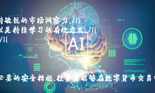   购买区块链：选择靠谱平台的全面指南 / 
 guanjianci 区块链平台, 可靠交易, 数字货币, 投资指南 /guanjianci 

引言
近年来，区块链技术迅速崛起，吸引了大量投资者的关注。而在这场数字革命中，选择一个靠谱的区块链平台显得尤为重要。本文将逐步探讨如何选择安全、可靠的区块链平台进行投资，包括市场上主流的平台、它们的优缺点、如何确保交易安全等内容。

为什么选择区块链平台
区块链平台为用户提供了多种机制来进行数字资产的交易、投资和管理。这些平台充当了交易的中介，确保交易双方的信息透明与安全，同时有助于增强投资者对虚拟货币的信任感。在购买、交易和持有数字资产时，用户需要一个可靠的平台来保障他们的资金安全及交易透明。

主流的区块链交易平台
目前市场上有许多区块链平台可供选择，以下是一些主流平台：
ul
    listrongCoinbase/strong：作为全球最大的加密货币交易所之一，Coinbase以其用户友好的界面和强大的安全体系著称。支持多种数字货币的购买和交易。/li
    listrongBinance/strong：在全球范围内有着极高的交易量，Binance提供广泛的数字资产选择和低交易费用，但有时其操作界面和功能对初学者可能略显复杂。/li
    listrongKraken/strong：被认可为一个安全可靠的交易平台，支持多种法币和数字货币交易，提供交易所、托管和清算等服务。/li
    listrongHuobi/strong：一个在亚洲市场非常流行的平台，提供多种功能，支持不少新的交易对，适合希望进行多样化投资的用户。/li
/ul

如何判断平台的可靠性
选择一个可靠的平台应该考虑以下几个方面：
ul
    listrong监管合规性/strong：选择受到金融监管机构监管的平台，这能够在一定程度上保证用户的资金安全。/li
    listrong安全措施/strong：查看平台的安全措施，例如采用冷钱包存储、双重身份验证等功能。/li
    listrong用户评价和口碑/strong：通过查看网络上的用户评价和专业分析，了解平台的服务质量。/li
    listrong交易费用/strong：了解平台的交易费用结构，避免隐形收费影响投资收益。/li
/ul

四个相关问题

h41. 如何确保交易的安全？/h4
在进行数字资产交易时，安全性是投资者最关心的问题之一。为了确保交易的安全，用户可以采取以下措施：
ul
    listrong使用两步验证/strong：大多数可靠平台都会提供两步验证的选项。在登录账户或进行重要操作时，系统会要求用户输入额外的密码或验证码，以增强账户的安全性。/li
    listrong启用冷钱包/strong：尽可能将大部分数字资产保存在冷钱包中，冷钱包是离线存储的数字资产，安全性远高于热钱包。/li
    listrong保护好个人信息/strong：切忌在公共场合使用交易平台，并确保使用强密码，避免个人信息泄露。/li
/ul

h42. 如何选择适合自己的数字货币？/h4
选择适合自己的数字货币需要考虑多个因素，首先要了解各种加密货币的特性及用途。主流货币如比特币和以太坊通常安全性更高，而新兴币则存在更大的收益潜力，但同时风险也更高。以下是几个选择的步骤：
ul
    listrong了解市场趋势/strong：分析市场走势和各个数字货币的过去表现，研究它们的应用场景、技术背景及团队实力。/li
    listrong分散投资/strong：为了降低风险，可以采用分散投资策略，不把所有资金投入到一项资产上，而是选择多个不同的货币进行投资。/li
    listrong查看专业分析/strong：网络上有许多专业分析师和投资顾问，参考他们的分析报告，帮助自己做出决策。/li
/ul

h43. 投资数字货币的风险有多大？/h4
投资数字货币的风险不可小觑，以下是几大主要风险：
ul
    listrong市场波动性/strong：数字货币市场的波动性远大于传统金融市场，一旦行情下跌，投资者可能面临较大损失。/li
    listrong监管风险/strong：各国政府对数字货币的监管政策尚处于不断变化中，未来监管政策的变化可能会影响数字货币的交易和使用。/li
    listrong安全风险/strong：由于网络攻击、欺诈等问题，用户的资金存在被盗的风险。因此，选择安全性高的平台以及采取必要的安全措施是至关重要的。/li
/ul

h44. 如何保持对区块链市场的关注与学习？/h4
保持对区块链市场的关注与学习是成为成功投资者的重要一环。以下是一些建议：
ul
    listrong关注行业动态/strong：定期阅读财经新闻和行业资讯，关注区块链技术的最新发展和市场变化，帮助自己保持敏锐的市场洞察力。/li
    listrong参与专业论坛和社群/strong：加入与区块链相关的社群和论坛，与其他投资者交流经验，获取专业人士的建议是持续学习的有效方式。/li
    listrong定期审视投资组合/strong：根据市场变化定期审视自己的投资组合，及时做出调整，确保资金配置的合理性。/li
/ul

总结
选择一个可靠的区块链平台进行交易和投资是成功的关键。通过了解市场上的主流平台、如何判断平台的可靠性以及采取必要的安全措施，投资者能够在数字货币交易中更好地保护自己的资产。最终，保持对区块链技术和市场的学习和关注，将有助于在快速变化的市场环境中立于不败之地。