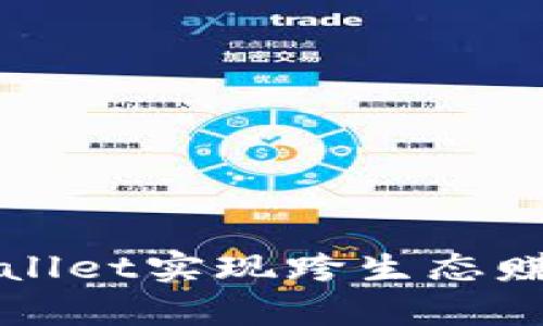 如何通过tpWallet实现跨生态赚币的完整指南