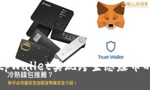 如何通过tpWallet实现跨生态赚币的完整指南