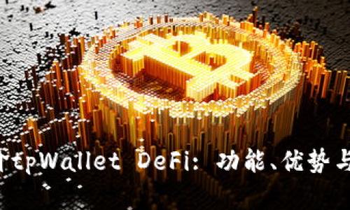  如何评价tpWallet DeFi: 功能、优势与未来展望