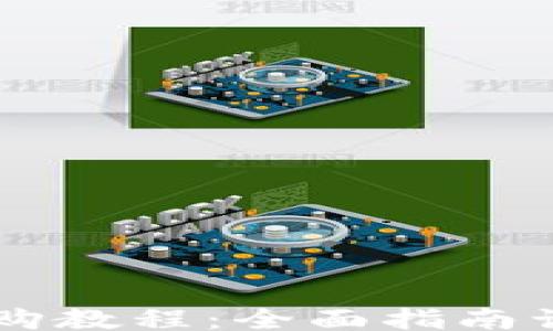 
institue
tpWallet认购教程：全面指南让您快速上手