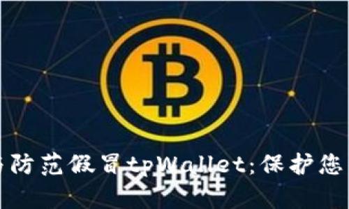 如何识别与防范假冒tpWallet：保护您的数字资产