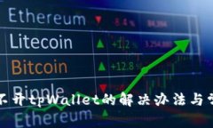 安卓系统打不开tpWallet的解